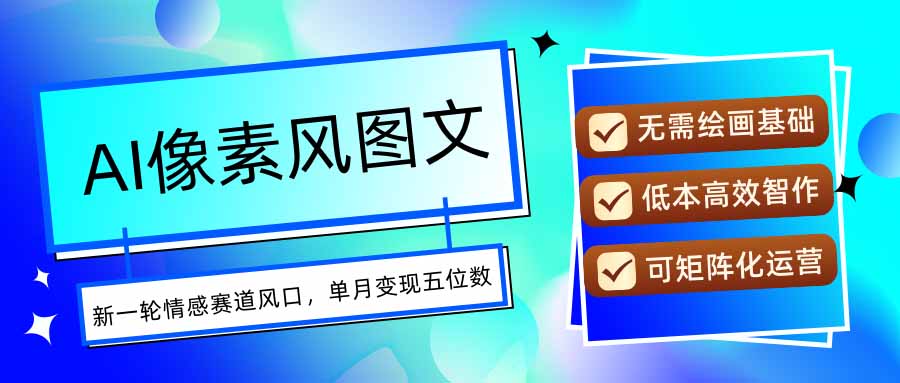 AI像素风图文超详细实操全过程，每天一小时轻松易上手，单月变现五位数-项目网