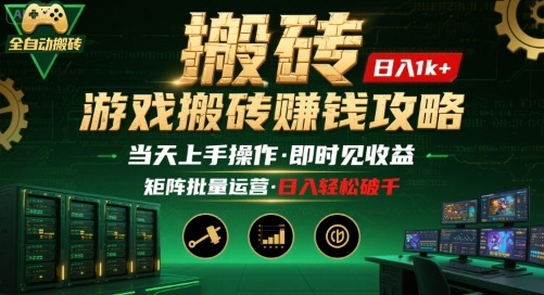 游戏全自动搬砖：长久稳定，当天上手就见收益，矩阵操作日入1k+【揭秘】-项目网