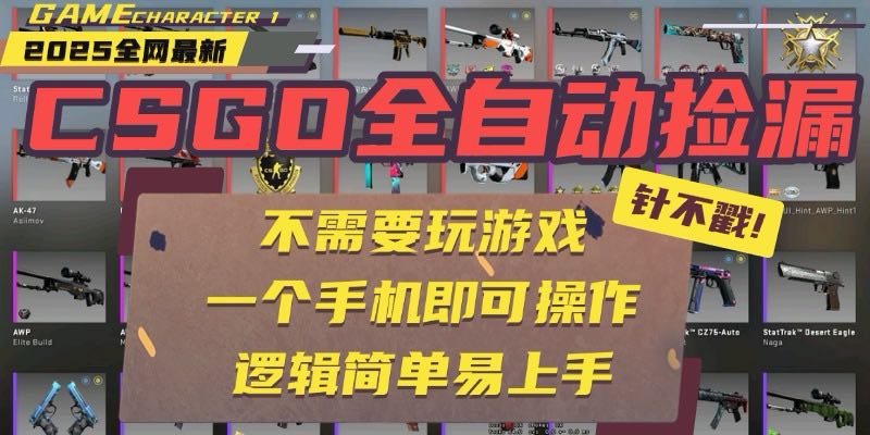 CSGO自动捡漏项目，最新玩法，不用挂机不用玩游戏，一个手机即可操作。…-项目网