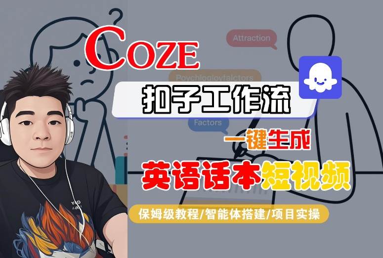 Coze扣子工作流一键生成英语话本短视频，保姆级教程-智能体搭建-项目实操-项目网