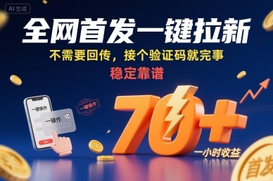 全网首发一键拉新项目，不需要回传，接个验证码就完事，稳定靠谱，一小时收益70+【揭秘】-项目网