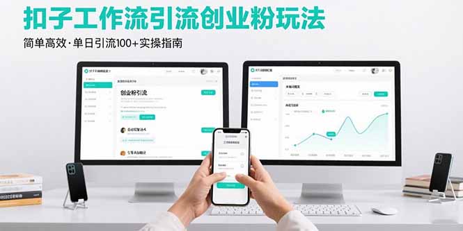 最新扣子工作流引流创业粉玩法，简单高效玩法单日引流100+-项目网