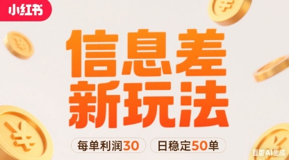 小红书信息差新玩法每单利润30，每天稳定50单左右，两个账号即可-项目网