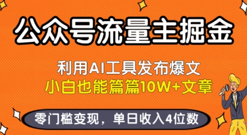 公众号流量主掘金新玩法，利用AI工具发布爆文，小白也能篇篇10W+文章，零门槛变现，单日收入4位数-项目网