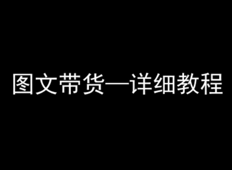 抖音图文带货详细教程，简单易上手，小白都能学会-项目网