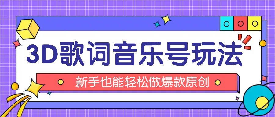 抖音3D歌词视频玩法：0粉挂载小程序，10分钟出成品，月收入万元-项目网