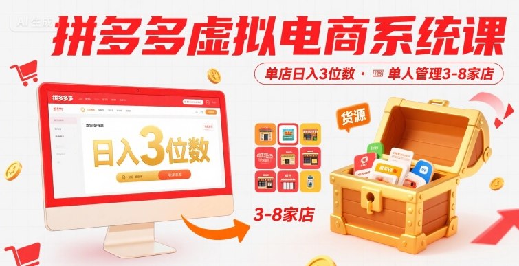 拼多多虚拟电商系统课，单店日入3位数，单人可管理3-8家店【附货源】-项目网