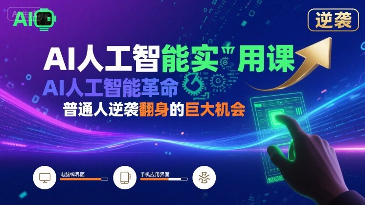 AI人工智能实用课，AI人工智能革命是我们普通人逆袭翻身的巨大机会-项目网