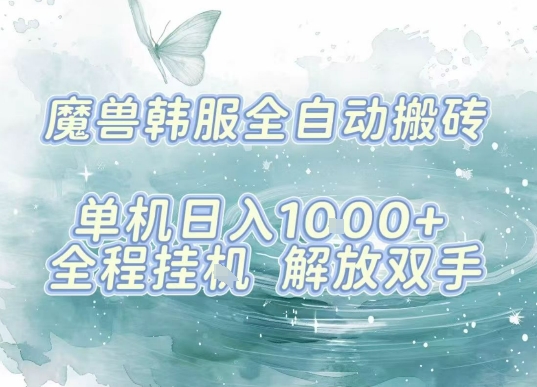 最新韩服游戏搬砖，单机日入1k+，全自动运行挂G项目，解放双手【揭秘】-项目网