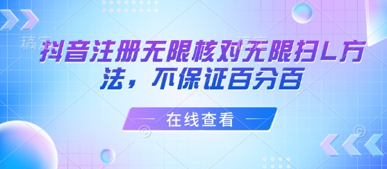 抖音注册无限核对无限扫L方法，不保证百分百-项目网