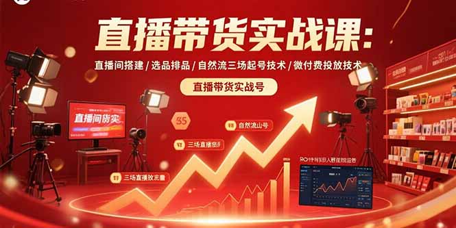 直播带货实战课：直播间搭建/选品排品/自然流三场起号技术/微付费投放技术-项目网