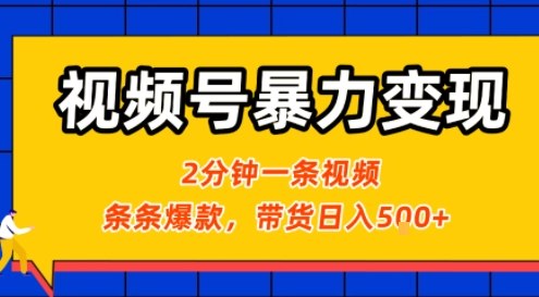视频号暴力变现玩法，2分钟制作一条治愈风景视频，条条爆款，挂橱窗带货日入5张+，2天起号小白可做-项目网