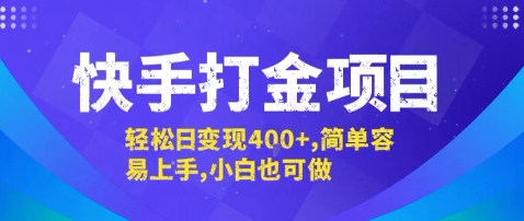快手打金项目，轻松日变现4张+，简单容易上手，小白也可做【揭秘】-项目网