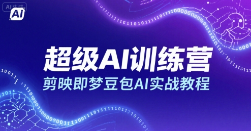 超级AI训练营，剪映即梦豆包AI实战教程-项目网
