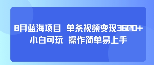 8月AI蓝海项目，单条视频变现1k+ 小白可玩 操作简单易上手-项目网