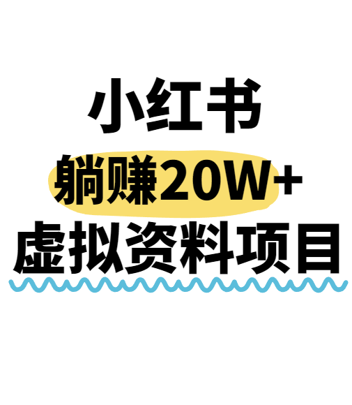 小红书操作虚拟资料，搬运工模式躺挣20W+，互联网的低成本路子！-项目网
