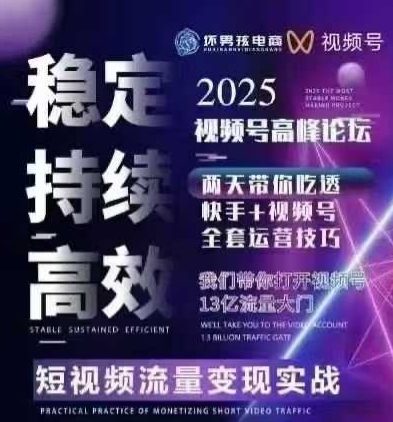 坏男孩电商视频号7月1号线下课，视频号短引、精细化模型打法，三频共振，无人，快手全站精细化运营-项目网