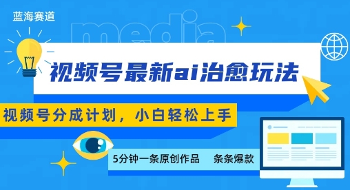 视频号分成最新ai治愈玩法，5分钟一条爆款，日入多张，小白也能轻松上手-项目网