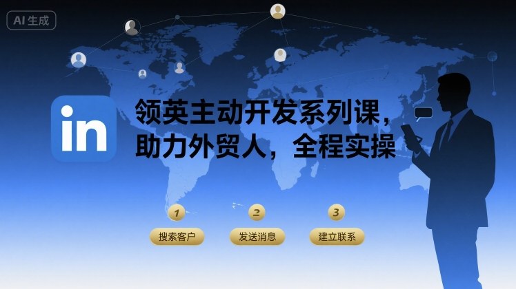 领英主动开发系列课，助力外贸人，全程实操-项目网