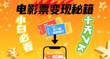 小白必看！卖电影票项目，零投入无门槛谁都能做，十天到手 7k，照做就行【揭秘】-项目网