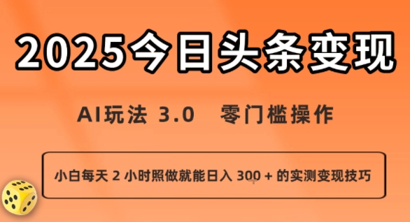 今日头条新玩法：AI玩法 3.0.零门槛操作，小白每天 2 小时照做就能日入3张 + 的实测变现技巧-项目网