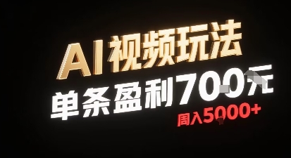 新型AI视频玩法每条视频盈利7张，一周搞了5k，小白可以玩无需剪辑添加音频即可-项目网