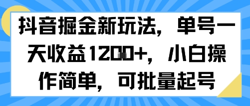 抖音掘金新玩法，单号一天收益多张，小白操作简单，可批量起号-项目网