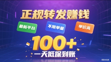 正规转发挣钱，最新平台，不限单量，单价高，一天1张+低保到账【揭秘】-项目网