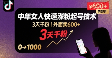 外面卖600+抖音单身中年女人快速涨粉起号技术，3天千粉-项目网