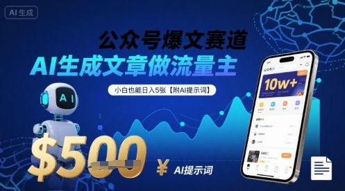 公众号爆文赛道，AI生成文章做流量主，小白也能日入5张【附AI提示词】-项目网