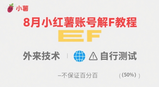 8月小红薯账号解封教程，外来技术，自行测试，不保证百分百-项目网