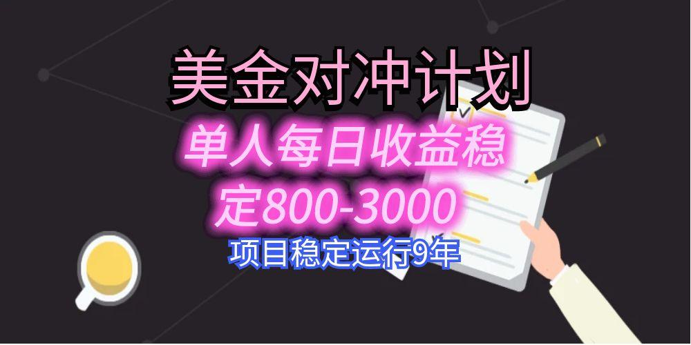 美刀掘金变现项目，单人每日收益800-3000，稳定运行8年-项目网
