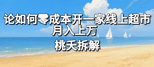论如何零成本开一家线上超市，月入上W-项目网