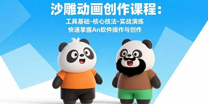 沙雕动画创作课程：工具基础-核心技法-实战演练 快速掌握An软件操作与创作-项目网
