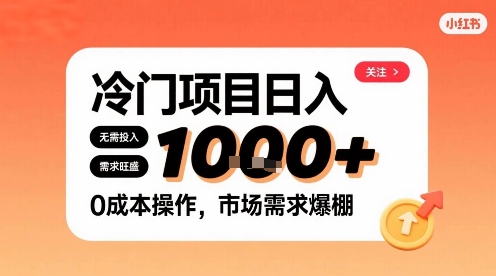 在小红书上发现个冷门路子，需求不小，零成本操作，每天能有1k进账-项目网