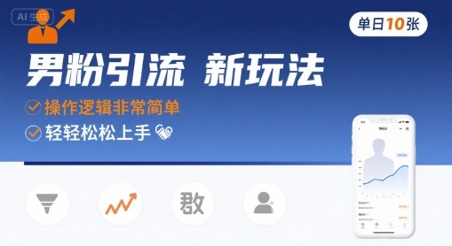 男粉引流新玩法，操作逻辑非常简单，单日10张轻轻松松-项目网