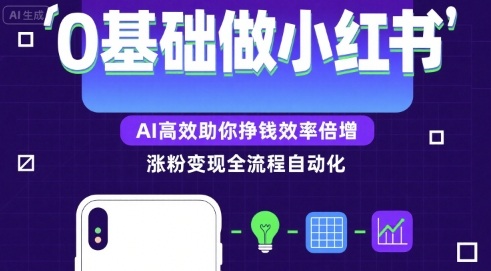 0基础如何做涨粉变现的小红书，AI高效助你賺钱效率倍增-项目网