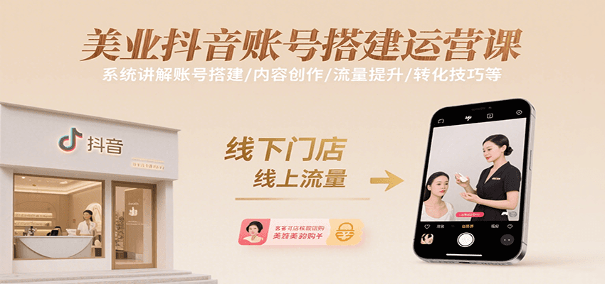 美业抖音账号搭建运营课，系统讲解账号搭建/内容创作/流量提升/转化技巧等-项目网