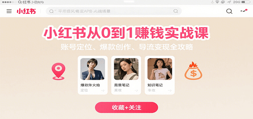 小红书从0到1赚钱实战课：账号定位、 爆款创作 、导流变现全攻略-项目网