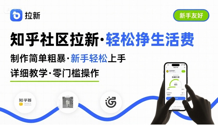 知乎社区拉新，制作简单粗暴，新手轻松上手，详细教学，轻松挣取生活费-项目网
