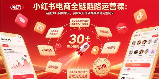 小红书电商全链路运营课：涵盖30+实操单元，实现从开店到爆款账号完整闭环-项目网