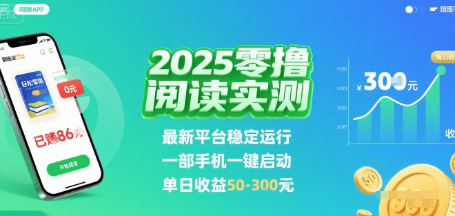 2025实测零撸阅读挂G：最新平台稳定运行，一部手机一键启动，单日收益 50-3张 【揭秘】-项目网