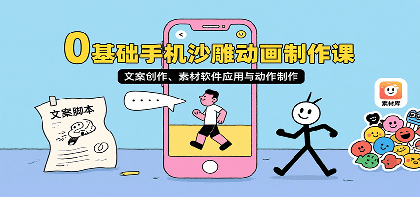 0基础手机沙雕动画制作课，文案创作、素材软件应用与动作制作-项目网
