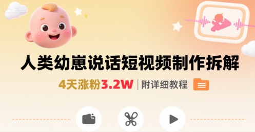 拆解人类幼崽宝宝要说话短视频制作，4天涨粉3.2W，附详细教程-项目网