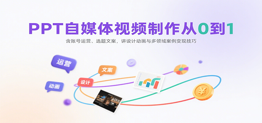 PPT自媒体视频制作从0到1：含账号运营、选题文案，讲设计动画与多领域案例变现技巧-项目网