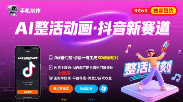 Ai整活动画制作，抖音新赛道，内容可以进精选，签约独家，有手机就行-项目网