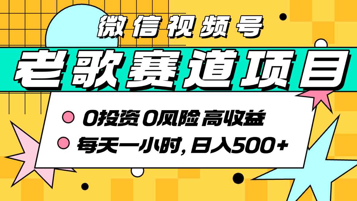 超牛逼的经典老歌赛道，AI原创无需搬运，每天10分钟，日入5张+，带实操教程-项目网