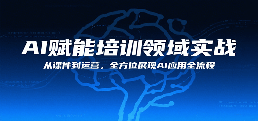 AI赋能培训领域实战，从课件到运营，全方位展现AI应用全流程-项目网