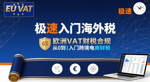 极速入门海外税，欧洲VAT财税合规，从0到1入门跨境电商财税-项目网