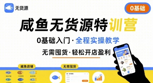 无货源特训营，0基础带你玩转咸鱼无货源-项目网